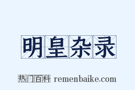 明皇杂录是什么意思的图片